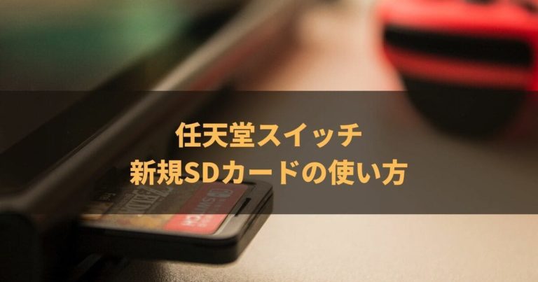 任天堂スイッチ新規SDカードの使い方｜任天堂スイッチ情報サイト